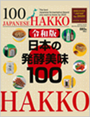 令和版 日本の発酵美味100