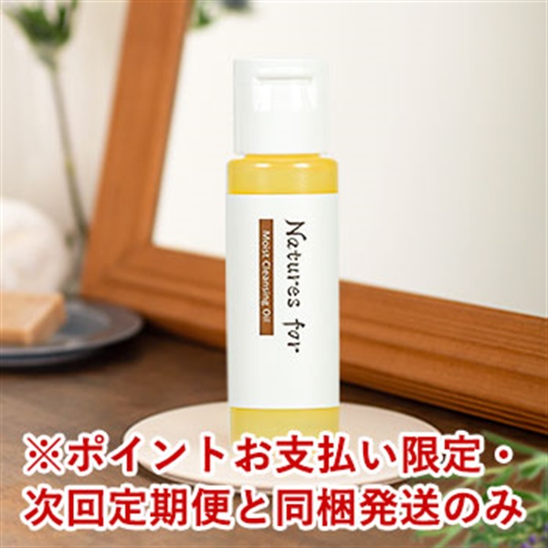 【ポイント交換専用】モイストクレンジングオイル　15mL※お一人様1点まで※返品・交換不可