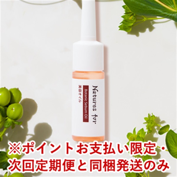 【ポイント交換専用】ボタニックセバムオイル　5mL※お一人様1点まで※返品・交換不可