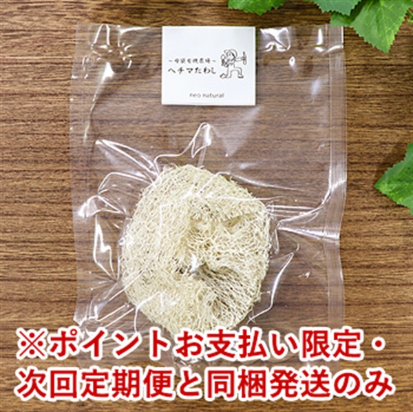 【ポイント交換専用】ヘチマたわし　1個 ※お一人様1点まで ※返品・交換不可