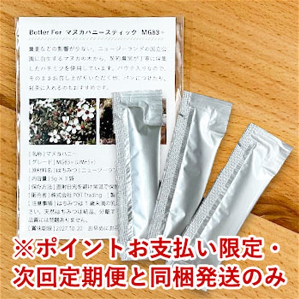 【ポイント交換専用】マヌカハニースティック 3本入り ※お一人様1点まで ※返品・交換不可