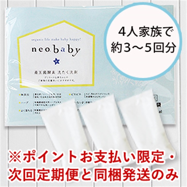 【ポイント交換専用】neobaby 善玉菌酵素洗たく洗剤 30g×3個ｾｯﾄ（リニューアル前製品）※お一人様1点まで ※返品・交換不可