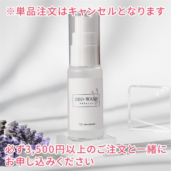 デオウォッシュ　30mL（プレゼント品）