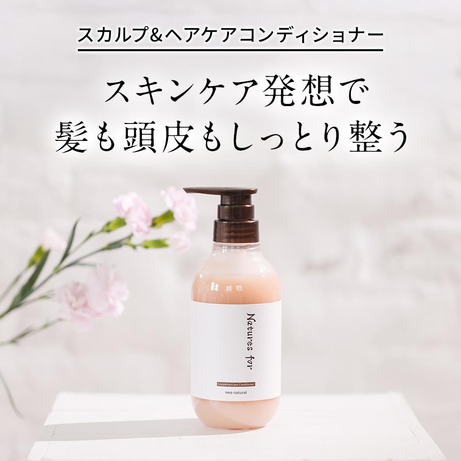 Natures for スカルプ＆ヘアケアコンディショナー