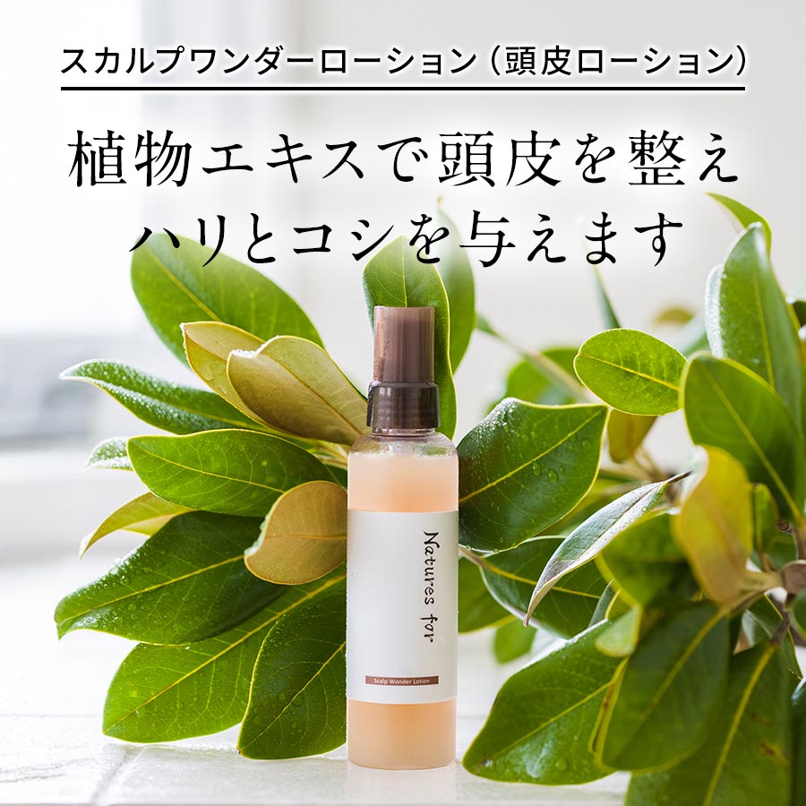 予約受付中・6/23（火）以降順次発送予定】Natures for スカルプ