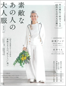 素敵なあの人の大人服