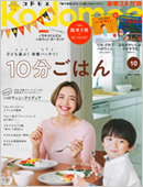 kodomoe　10月号