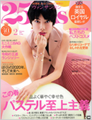 25ans　2月号