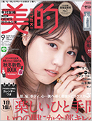 美的　9月号