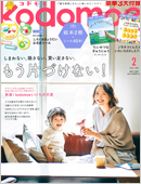 kodomoe2月号