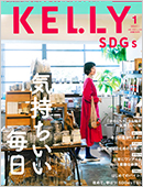 KELLY1月号