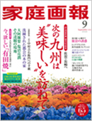 家庭画報　9月号