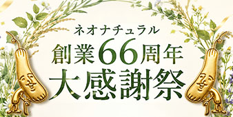 ネオナチュラル大感謝祭