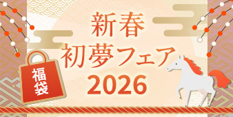 新春初夢フェア2026