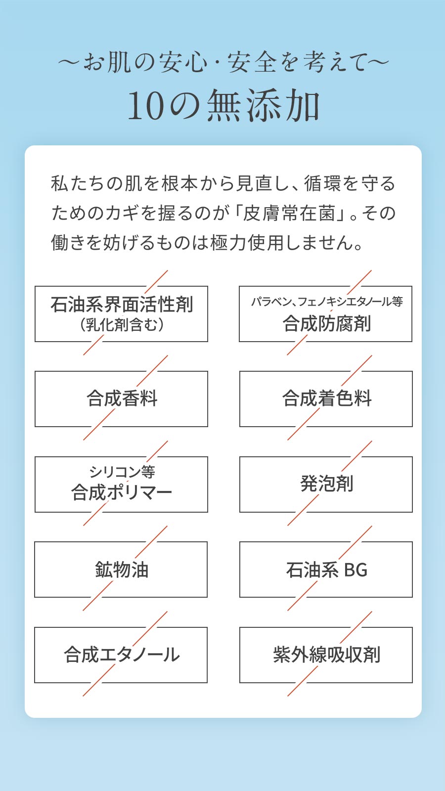 10の無添加：化学成分不使用、皮膚常在菌想い