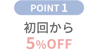 初回から５％オフ