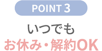 いつでもお休み・解約OK