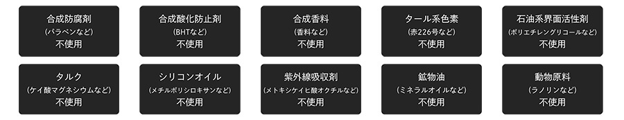 不使用成分