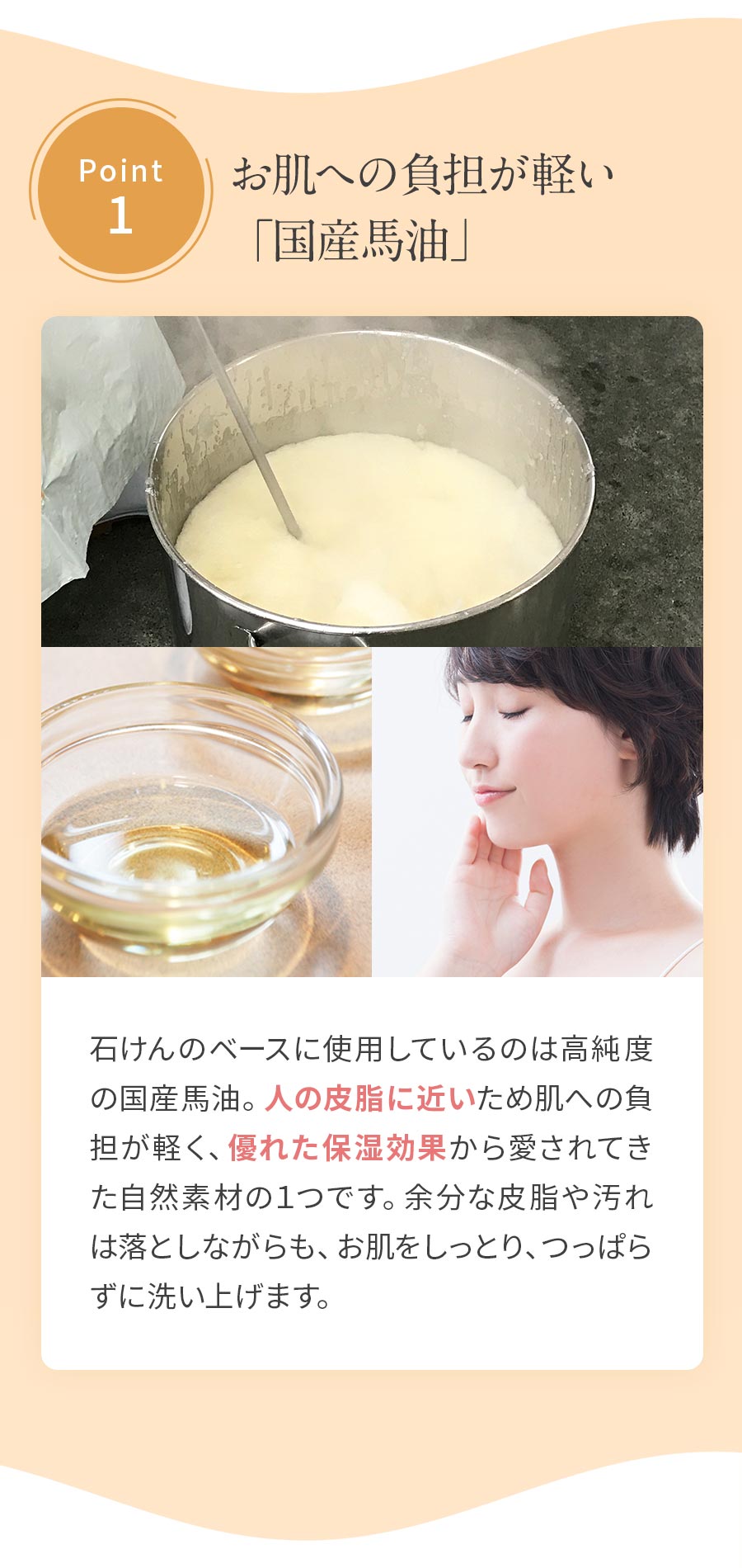 人の皮脂に近く保湿効果に優れた国産馬油ベース