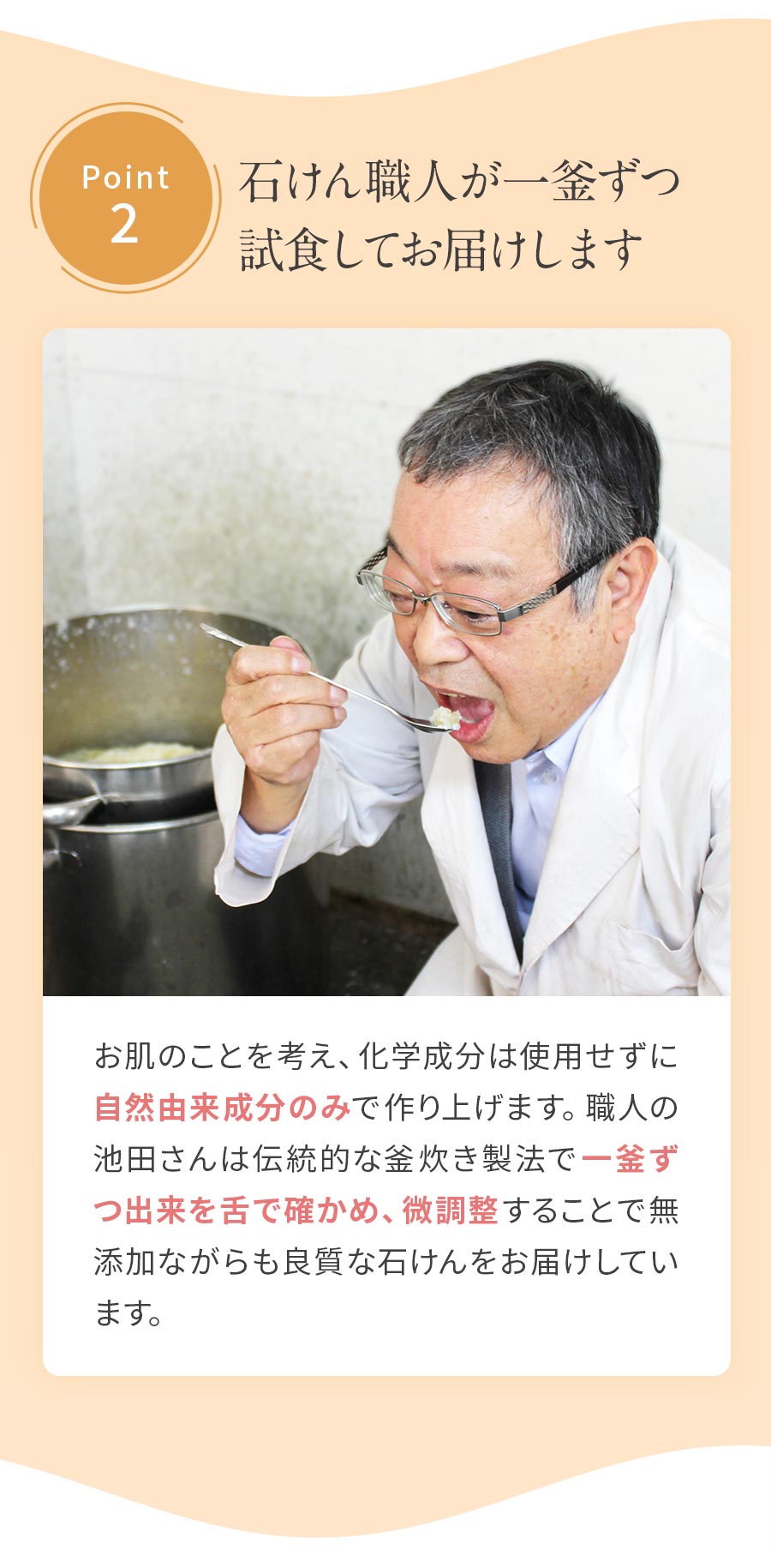 石けん職人が一釜ずつ試食してお届け