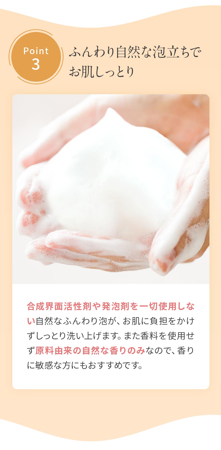 合成界面活性剤・発泡剤不使用、ふんわり自然な泡立ち