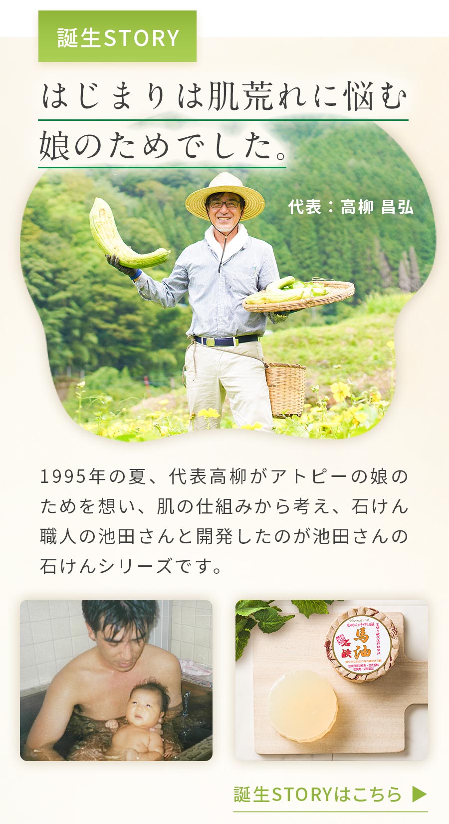 自社農場で開発、娘のアトピーがきっかけ