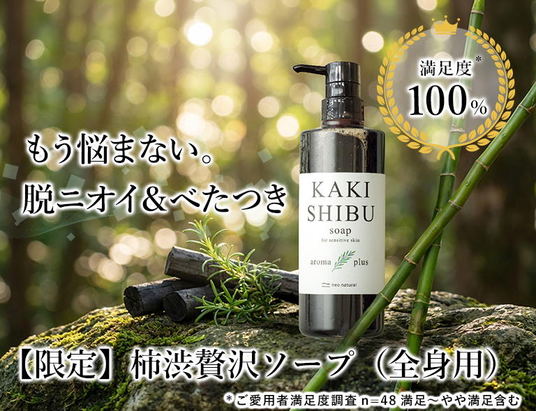 ウェブ限定】池田さんの石けん 柿渋贅沢ソープ～アロマプラス～ 610mL