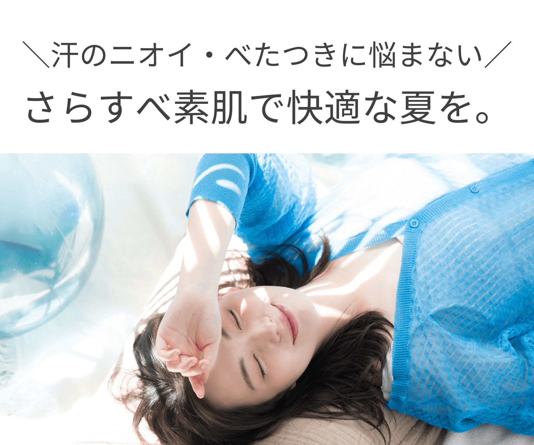 快適な夏