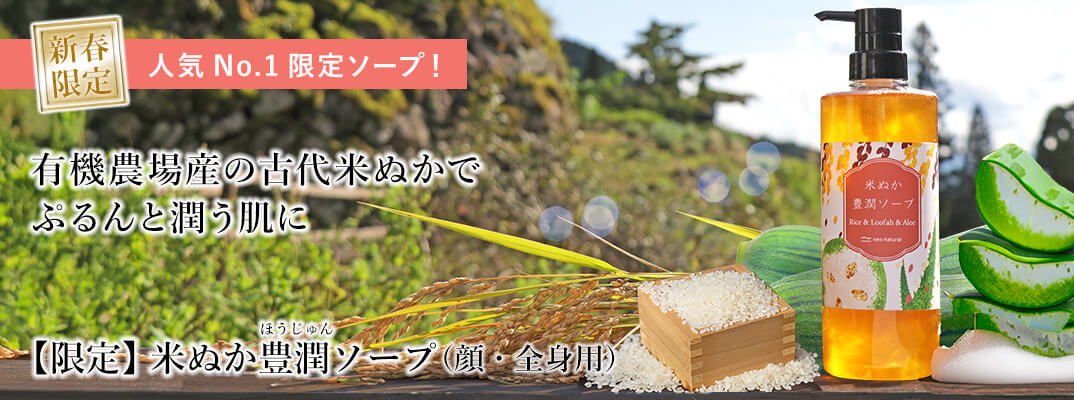 米ぬか豊潤ソープ