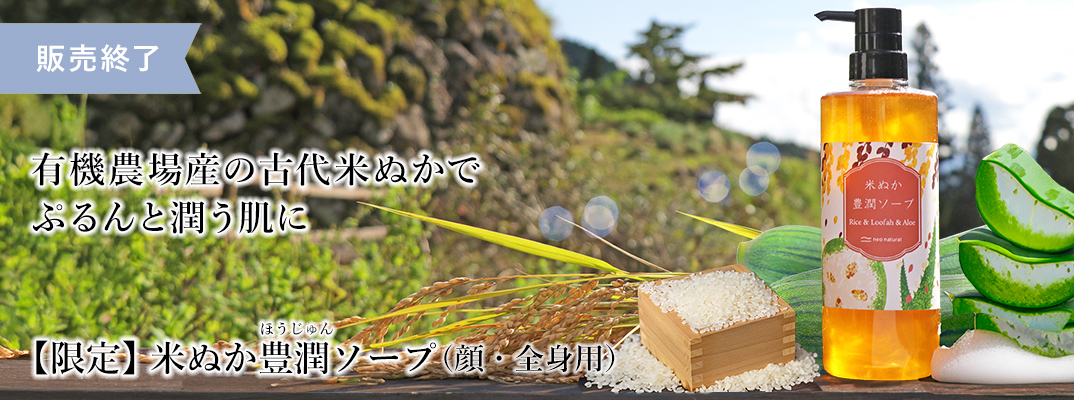 米ぬか豊潤ソープ