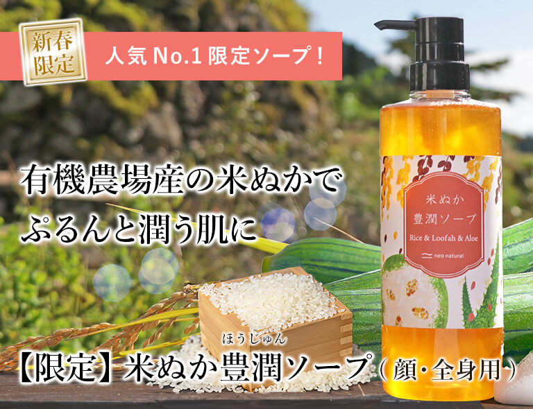 米ぬか豊潤ソープ