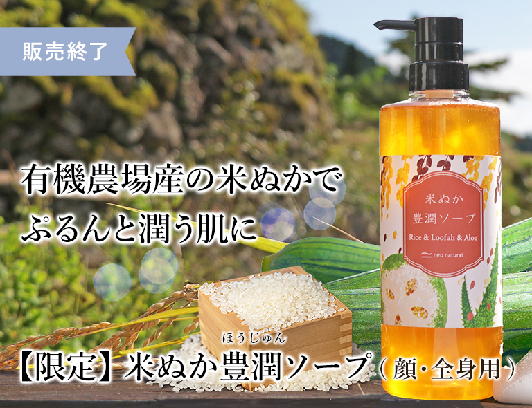 米ぬか豊潤ソープ