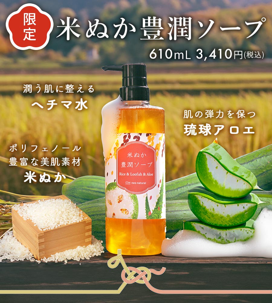 米ぬか豊潤ソープ