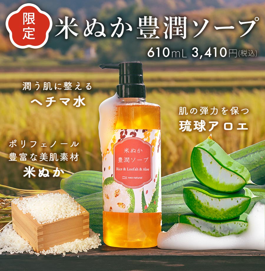 米ぬか豊潤ソープ