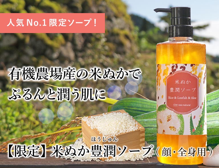 米ぬか豊潤ソープ