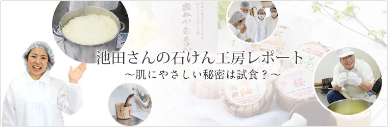 池田さんの石けん工房レポート