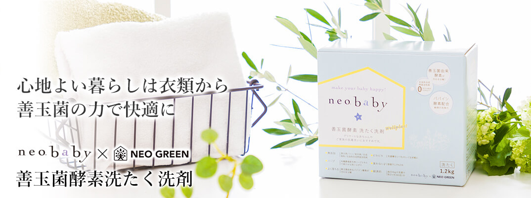 ネオベビー善玉菌酵素洗たく洗剤