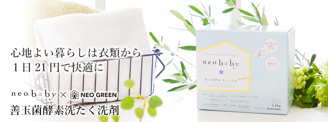 neobaby善玉菌酵素洗たく洗剤