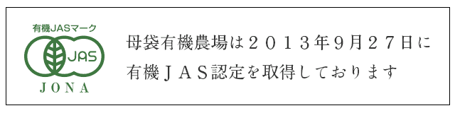 有機JAS認定