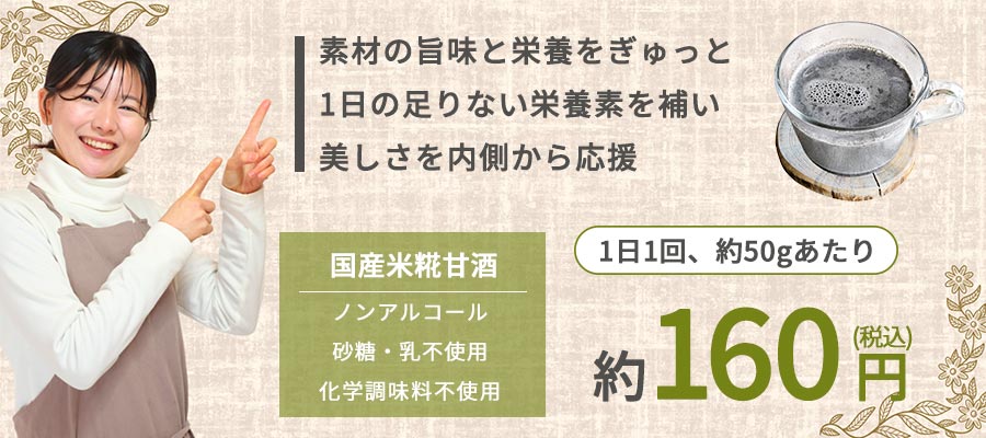 １日１回あたり約160円|素材の旨みと栄養をぎゅっと