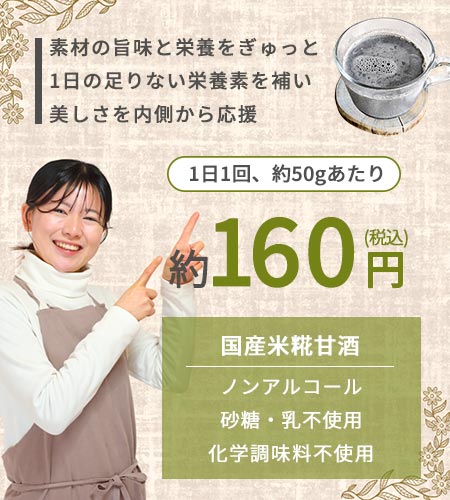１日１回あたり約160円|素材の旨みと栄養をぎゅっと