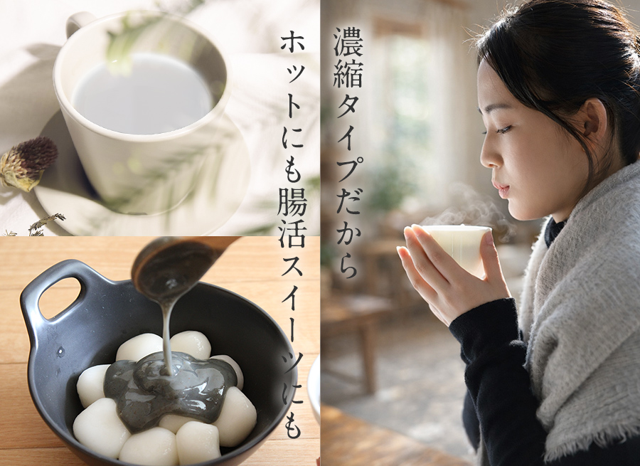 濃縮タイプだから
ホットにも腸活スイーツにも