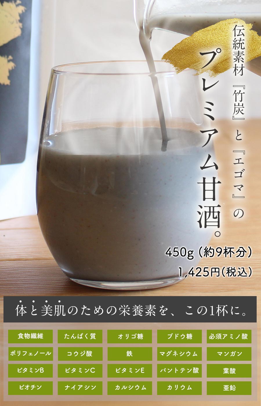 伝統素材「竹炭」と「エゴマ」のプレミアム甘酒