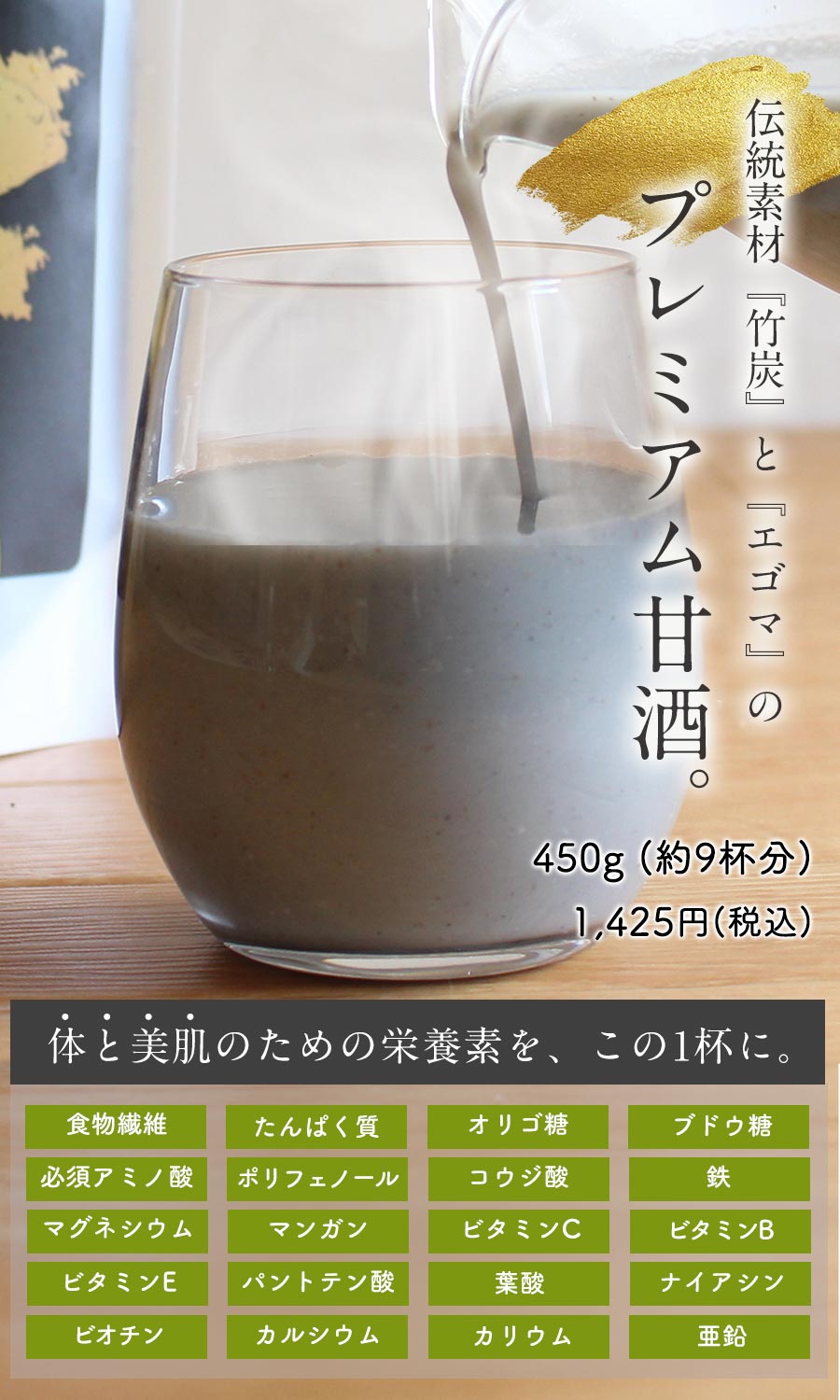 伝統素材「竹炭」と「エゴマ」のプレミアム甘酒
