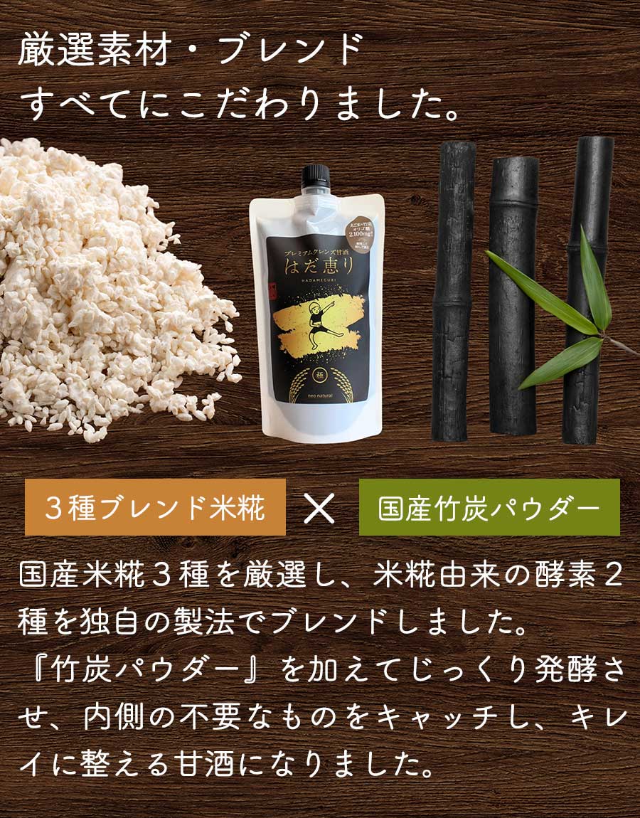 厳選素材・ブレンドにすべてにこだわりました|3種ブレンド米糀、国産竹炭パウダー