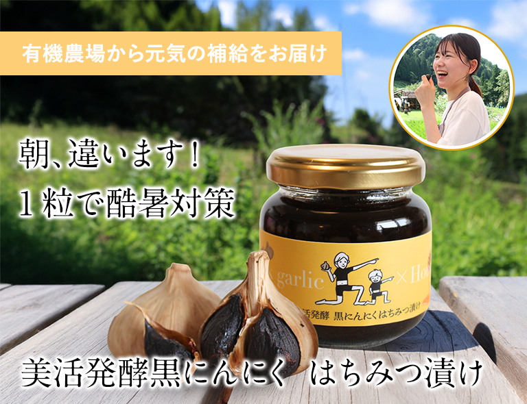 美活発酵黒にんにく