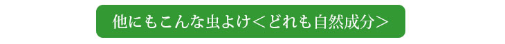 他にもこんな虫よけ＜どれも自然成分＞