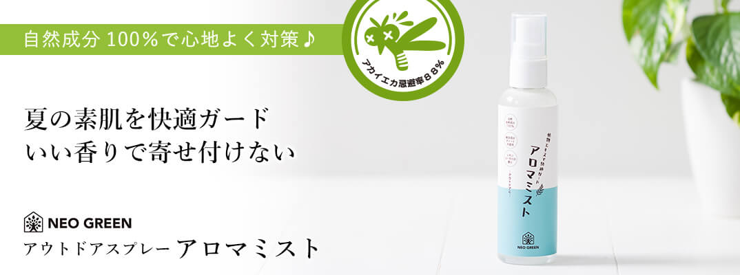 アロマミスト