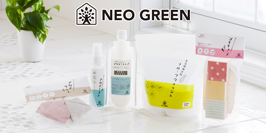 NEOGREENシリーズ