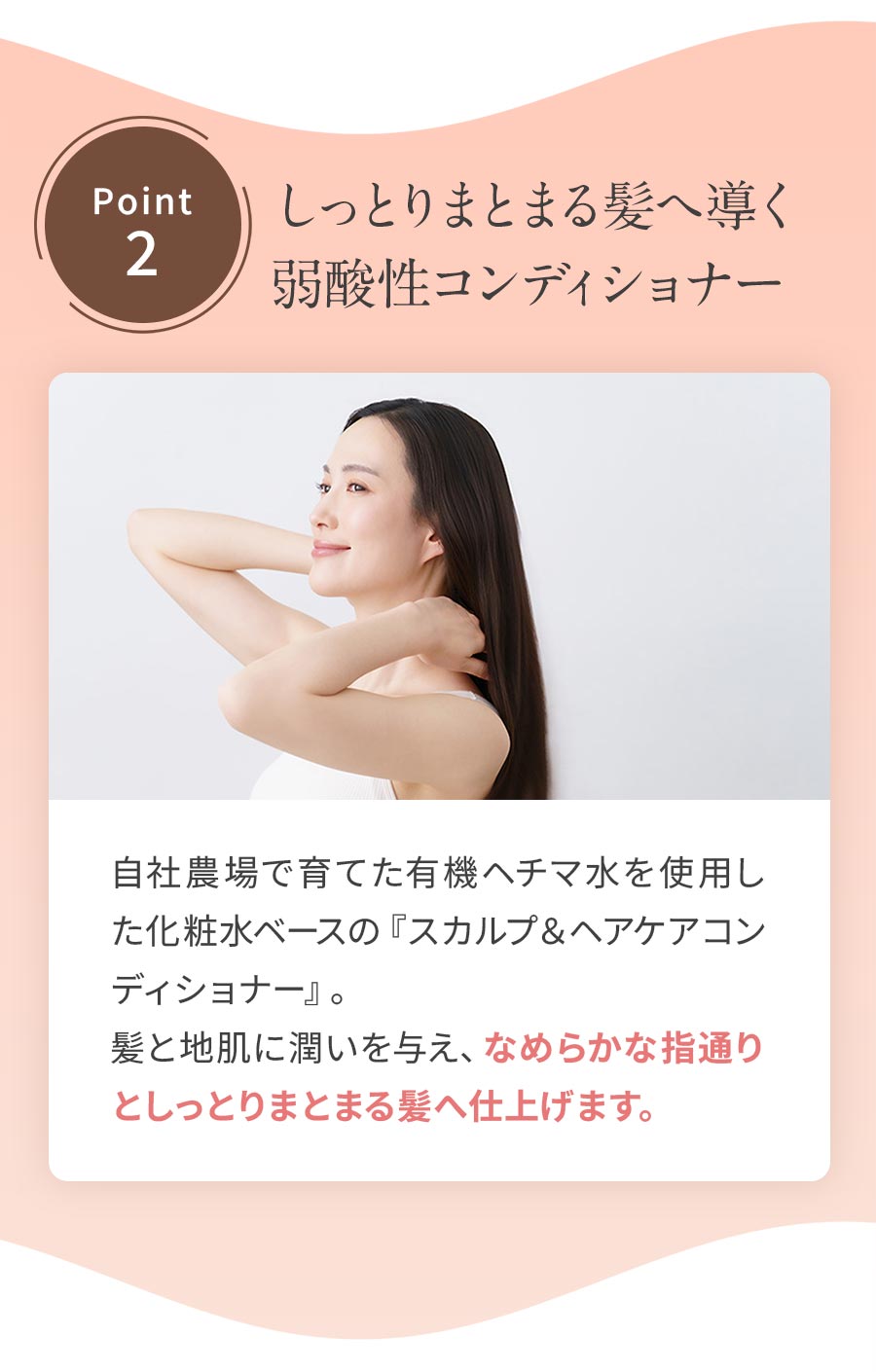 しっとりまとまる髪へ導く弱酸性コンディショナー